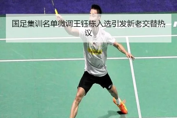 国足集训名单微调王钰栋入选引发新老交替热议